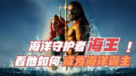 [文]DC电影《海王》看他如何一步步成为海洋的统治者与守护者