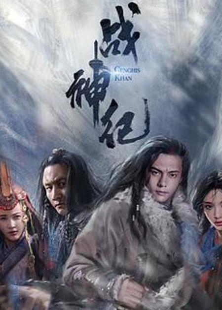 [文]《战神纪》解说文案《战神纪》：为爱而战，铁木真也