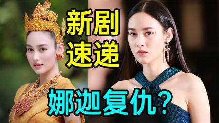 [文]《娜迦项链》【新剧速递】神奇娜迦，魔幻复仇！高颜值狗血奇幻剧《娜迦项链》