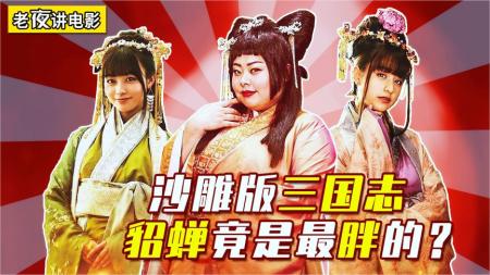 [文]《三国志新解》：《三国志新解》：日本竟然翻拍三国演义，天雷滚滚不忍直视，罗贯中看完都流泪