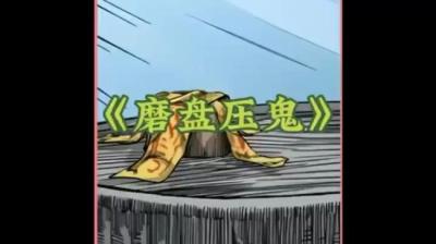 【民间恐怖故事】磨盘[附音频]