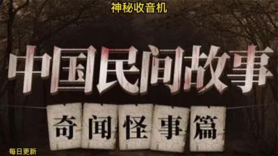 【民间恐怖故事】奇异的收音机[附音频]