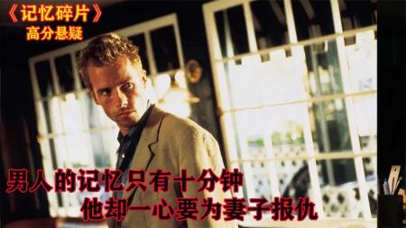 [视]十分钟，带你看懂这部顶级烧脑悬疑电影《记忆碎片》