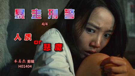 [文]《暴走刑警》解说文案《暴走刑警》：未缉真凶草皆兵，兄弟齐心力断金