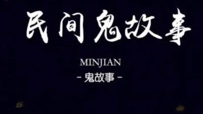 【民间恐怖故事】同样的梦[附音频]