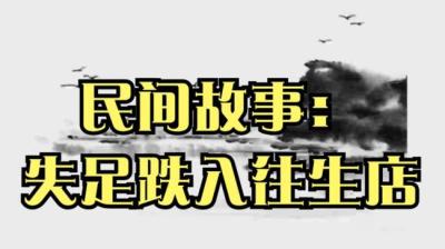 【民间恐怖故事】失足跌入往生店[附音频]