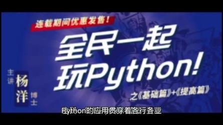 【课程】全民一起玩Python