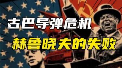 [视]复盘古巴导弹危机，进退失据的赫鲁晓夫是如何“一败涂地”的