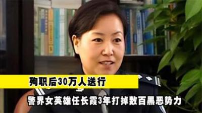 [视]警界女英雄任长霞，3年打掉数百黑恶势力，殉职后30万人送行