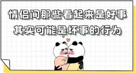 情侣间有哪些看起来是好事的行为其实是坏事？