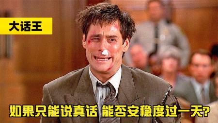 [视]家庭和事业哪个更重要？看他如何选择，金凯瑞经典喜剧《大话王》