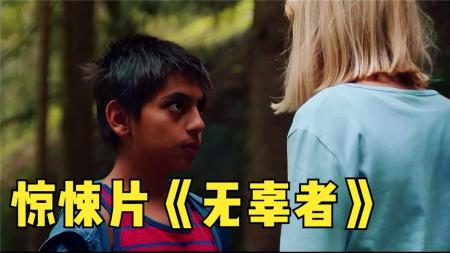 [文]《无辜者》：《无辜者》：千万不要惹有超能力的孩子，除非你也有超能力，最新奇幻片