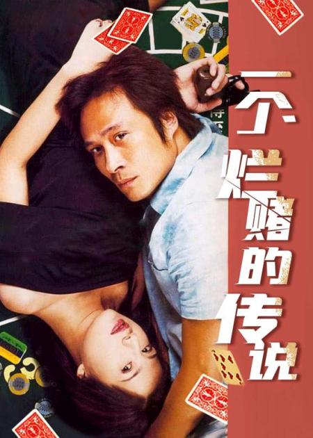 [文]《一个烂赌的传说》：吴镇宇的这部《一个烂赌的传说》，不看到最后还真不知结局！