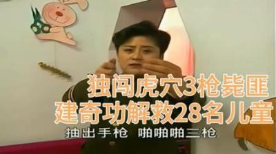 [视]巾帼英豪王玉荣，2次独闯虎穴3枪击毙匪徒，成功解救28名儿童