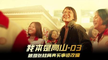 [文]《我本是高山》03希望有更多的张校长来解救教育事业