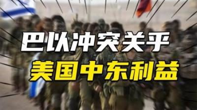 [视]巴以冲突，为何是美国在中东的利益争夺战？盎撒资本在行动