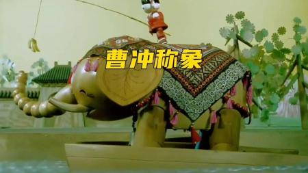 [文]1982年国产经典动画《曹冲称象》善于观察和思考的孩子，一定是非常聪明的