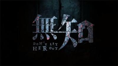 【民间恐怖故事】无知[附音频]