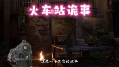 【民间恐怖故事】火车站诡事[附音频]