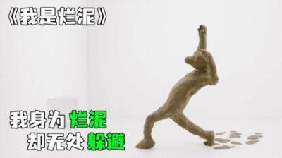 [视]《我是烂泥》我是烂泥，还扶不上墙，只能困在狭小的地窖
