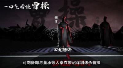 [视]曹操到底是英雄还是奸雄 一口气看懂曹操的一生