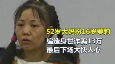 [视]52岁大妈扮16岁萝莉,利用凄惨身世骗财13万,最后下场大快人心