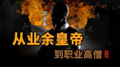 [视]从业余皇帝到职业高僧