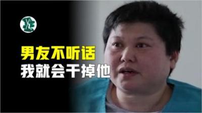 [视]中国版黑寡妇，连杀两任男友，扬言：男友太狂，需要灭掉