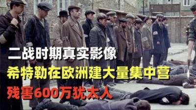 [视]二战真实影像，纳粹抓捕杀害600万犹太人，集中营内部惨绝人寰