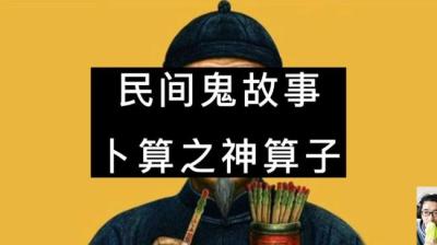 【民间恐怖故事】卜算[附音频]