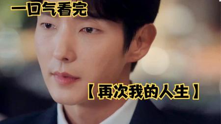 [文]《再次我的人生12》爽剧真女主是他相爱相杀好纠缠!《再次我的人生12》