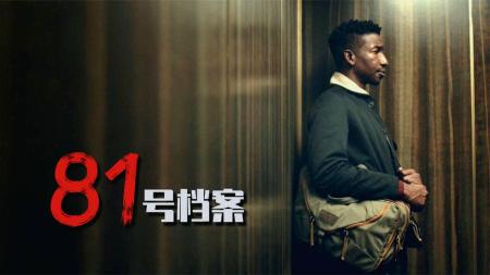 [文]《81号档案》2022恐怖大师温子仁恐怖剧《81号档案》第三期解说！可怕源于内心