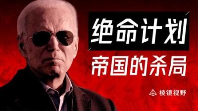 [视]2023年美国究竟想做什么？剑指霸权挑战者，美国梦想的全新秩序