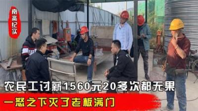 [视]农民工讨薪未果灭老板满门连四岁的孩子都没放过#大案纪实