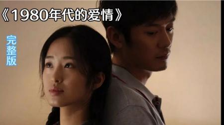 [文]《1980年代的爱情》解说文案《1980年代的爱情》：向纯真爱情的致敬