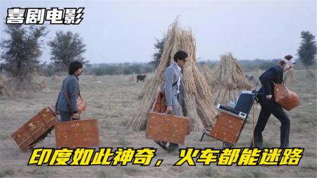 [文]10分钟看完高分公路电影《穿越大吉岭》三傻穿越大吉岭，半路却被赶下火车，不得不在荒郊野岭求生