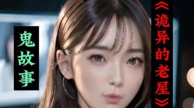 【民间恐怖故事】诡异的老屋[附音频]