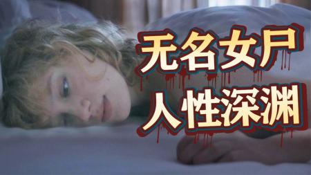 [文]《只有野兽》无名女尸，网络诈骗，人性有多恐怖？悬疑电影《只有野兽》