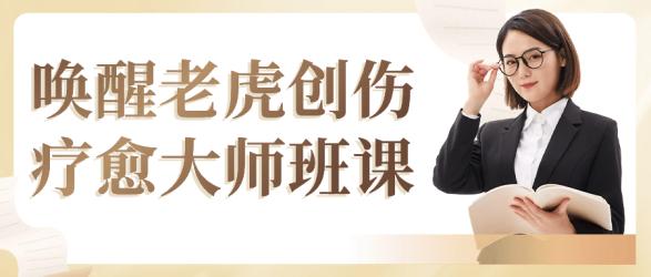 唤醒老虎创伤疗愈大师班课【吾爱】