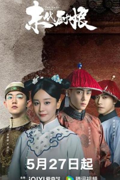 《末代厨娘》大海哥主演的《末代厨娘》,看的令人头皮发麻,难看死了!