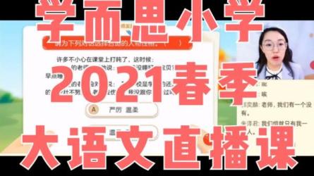 【学而思】2021小学全套【423.26G】L、【2021-春】五年级语文、数学春季培训班（勤思在线-李士超、薛侠）