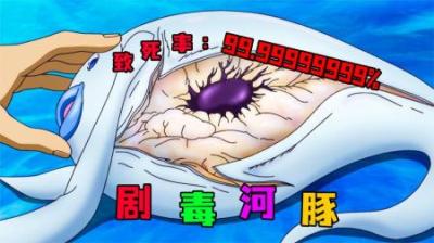 [视]《剧毒河豚》价值上亿的剧毒河豚，吃一口就能长命百岁