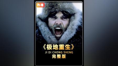 [文]战争电影《极地重生》解说文案 解说稿