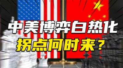 [视]中美博弈进入白热化，拐点什么时候会来？来自英美争霸的启示