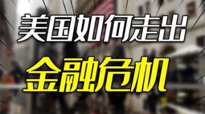 [视]房地产崩盘后，美国是如何走出金融危机的？