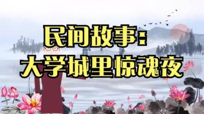 【民间恐怖故事】大学城里惊魂夜[附音频]