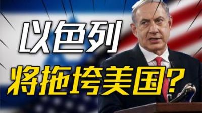 [视]中美博弈迎来一大变数，为何说以色列将拖垮美国？