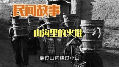 【民间恐怖故事】山沟里的火堆[附音频]