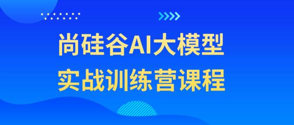 尚硅谷AI大模型实战训练营课程【吾爱】