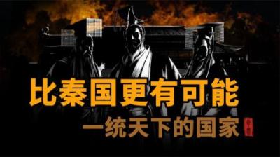 [视]比秦国更有可能一统天下的国家